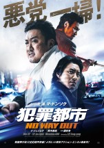 映画『犯罪都市 NO WAY OUT』日本版ポスター