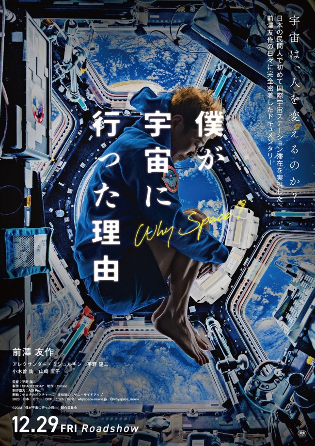 映画『僕が宇宙に行った理由』ポスタービジュアル
