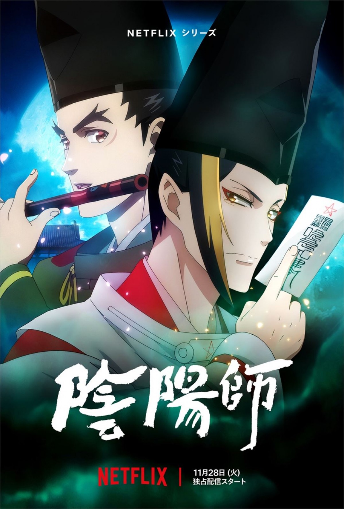 陰陽師