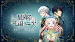 テレビアニメ『星降る王国のニナ』テレビアニメ化決定CMサムネイル画像