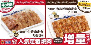 231103_牛焼肉・カルビ焼肉定食増量フェア