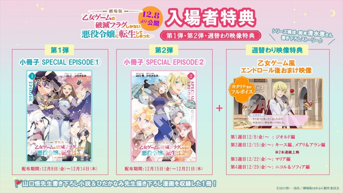劇場版『はめふら』入場者プレゼントにSPエピソードの小冊子！　舞台あいさつ開催＆生中継も決定