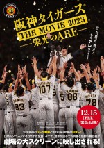 【写真】悲願のリーグ制覇＆日本一を果たした阪神タイガースの軌跡を追うドキュメンタリー映画、12.15公開