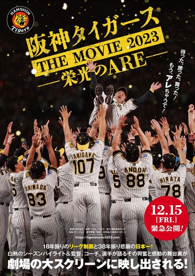 映画『阪神タイガースTHE MOVIE2023‐栄光のARE‐』ティザービジュアル