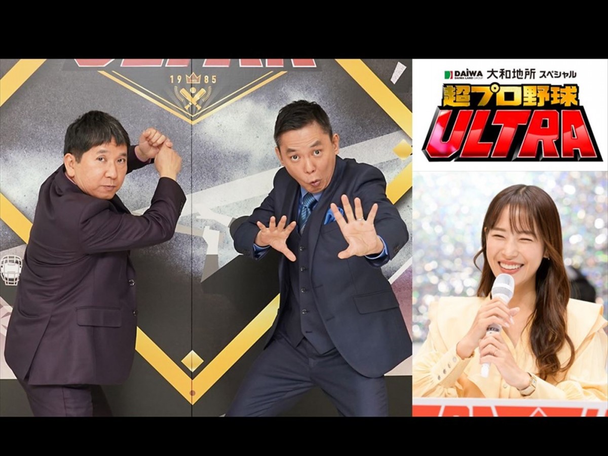 『大和地所スペシャル 超プロ野球ULTRA』MC(左から)爆笑問題、鷲見玲奈