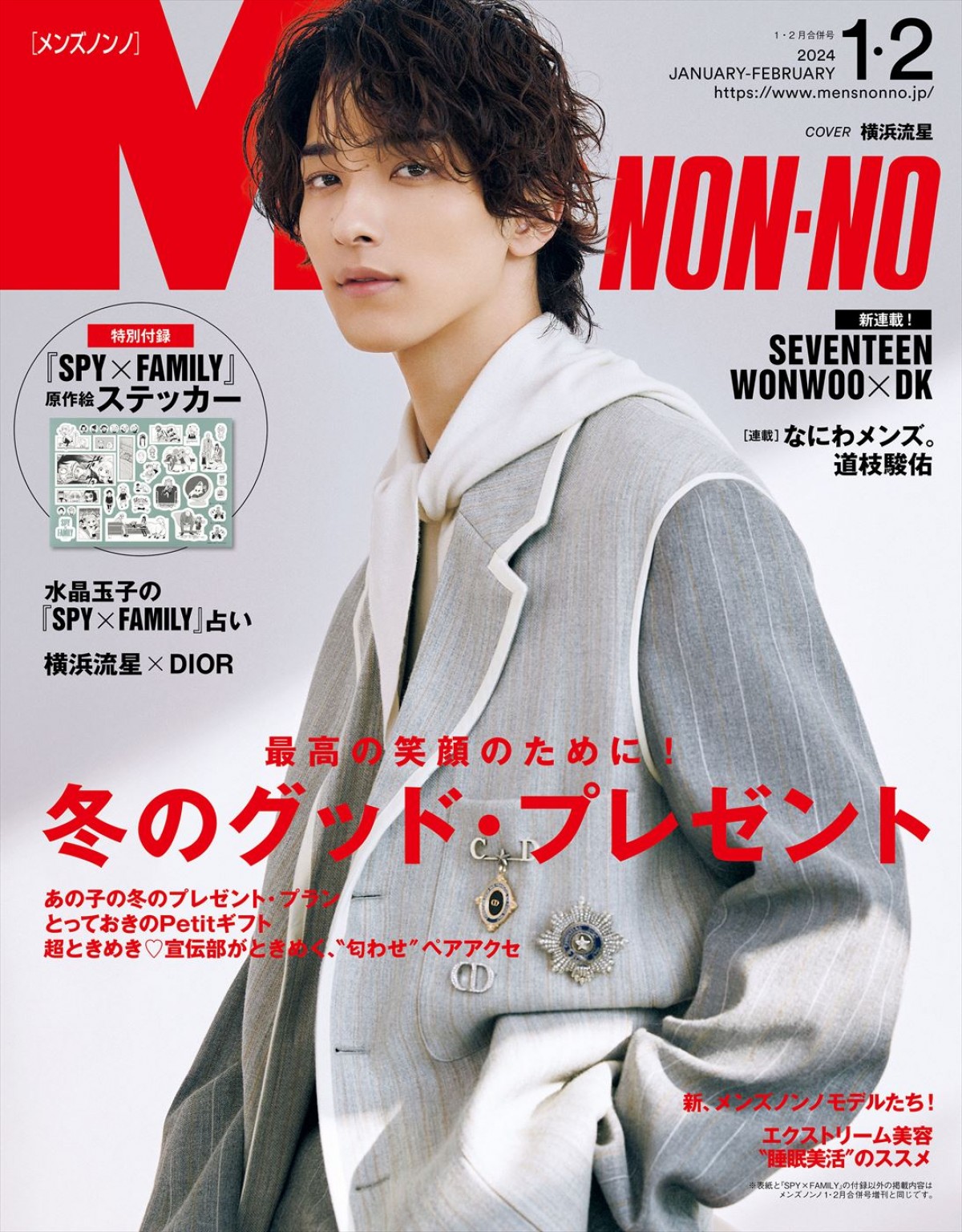 横浜流星、ディオール新作を着こなす！　「メンズノンノ」24年1・2月合併号表紙に　増刊版表紙は『SPY×FAMILY』描きおろし