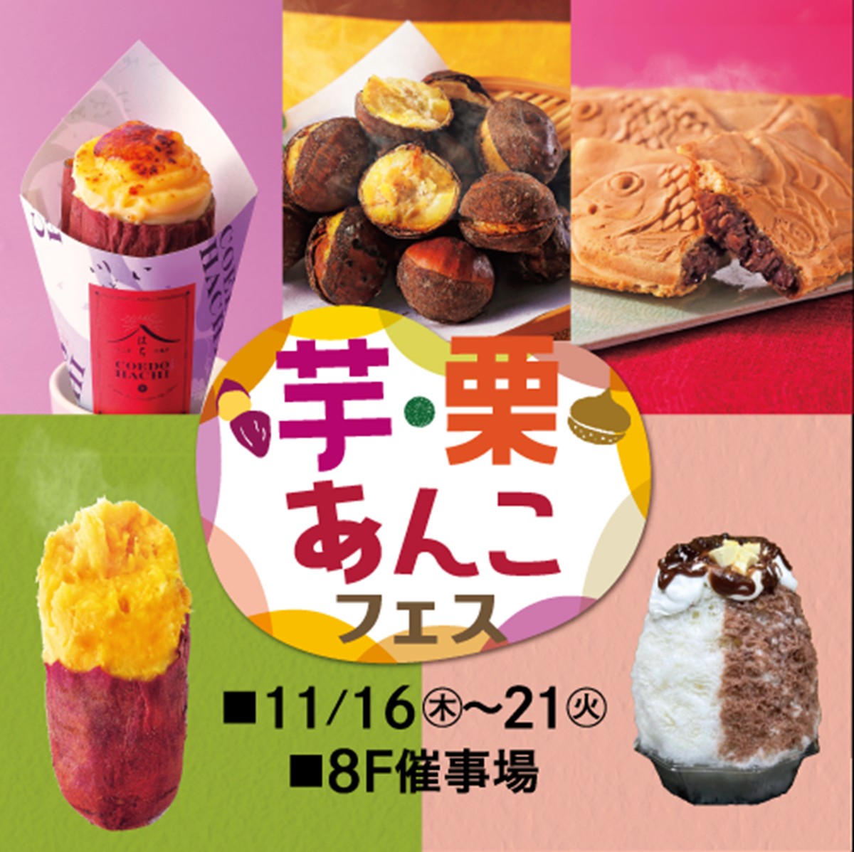 20231114「芋・栗・あんこフェス」
