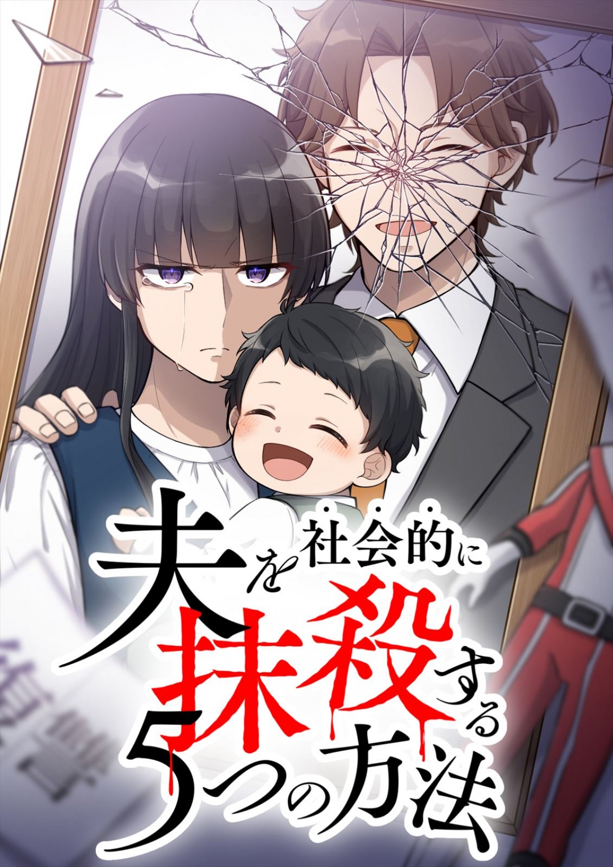 『夫を社会的に抹殺する5つの方法』キャスト一新でSeason2放送決定　高梨臨がモラハラ夫へ復讐もくろむ専業主婦に