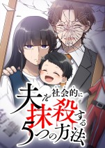 ドラマ『夫を社会的に抹殺する5つの方法 Season2』漫画サムネイル