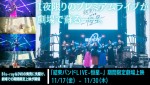 「結束バンドLIVE-恒星-」期間限定上映ビジュアル