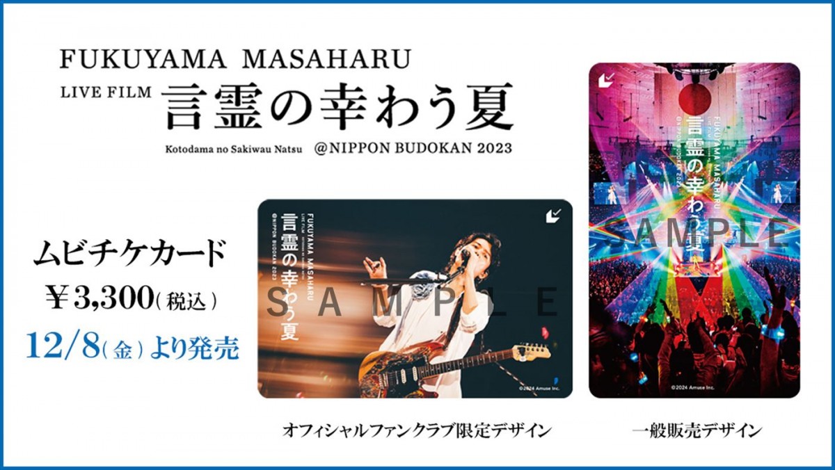 福山雅治自身が監督を務めた初のライブフィルム、24年1月公開＆予告編解禁