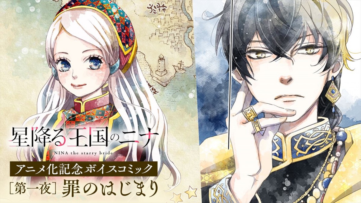『星降る王国のニナ』テレビアニメ化！　メインキャストに田中美海、梅原裕一郎、内山昂輝