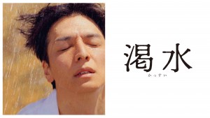 渇水