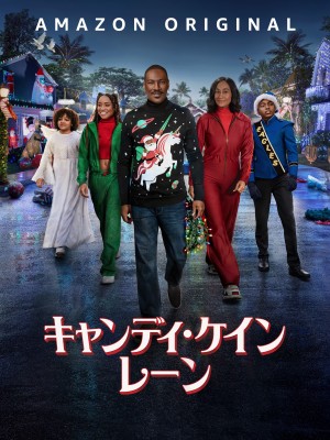 キャンディ・ケイン・レーン