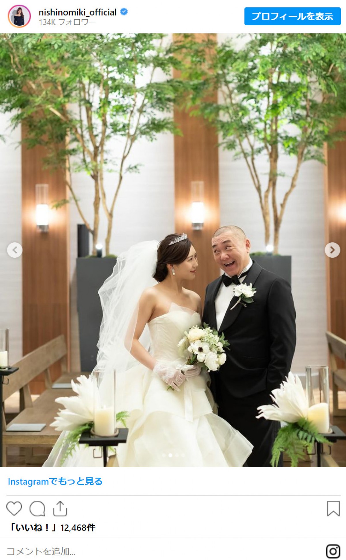西野未姫、夫・山本圭壱と幸せいっぱい結婚式「一生の思い出になりました」