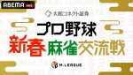 『プロ野球 新春麻雀交流戦』に出場するプロ野球選手10人