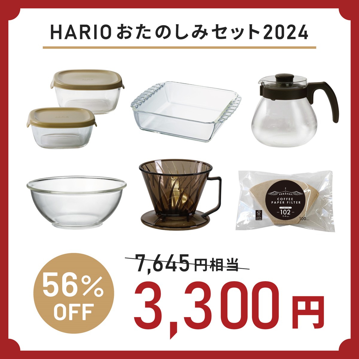 20231204「HARIO福袋」