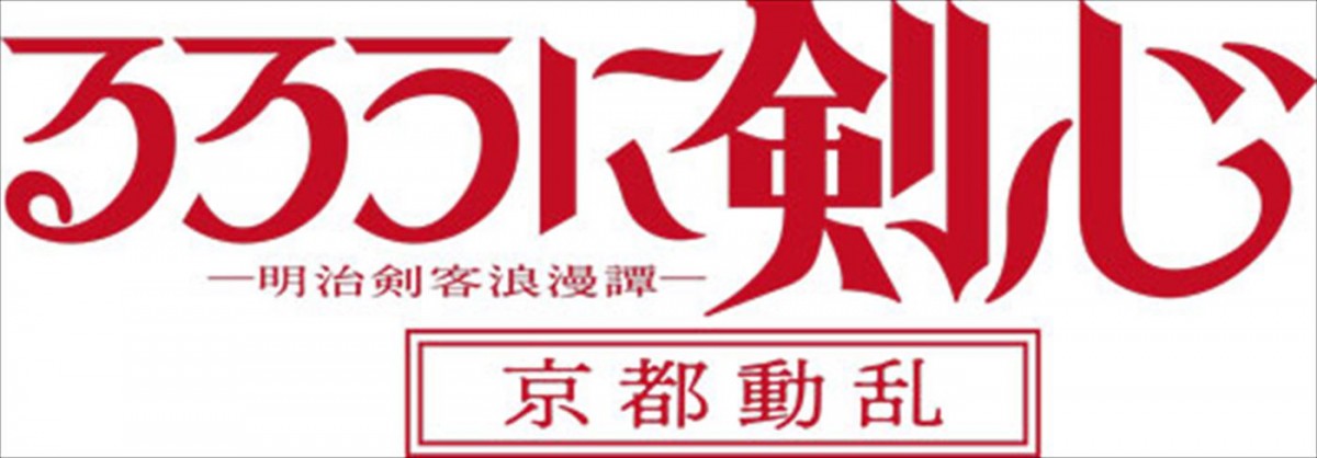 アニメ『るろうに剣心 -明治剣客浪漫譚- 京都動乱』ロゴ
