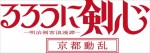 アニメ『るろうに剣心 －明治剣客浪漫譚－　京都動乱』ロゴ