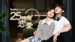 NCT／WayV・ウィンウィン初主演ドラマ『25時間恋愛』、キュン展開が詰まった本予告解禁