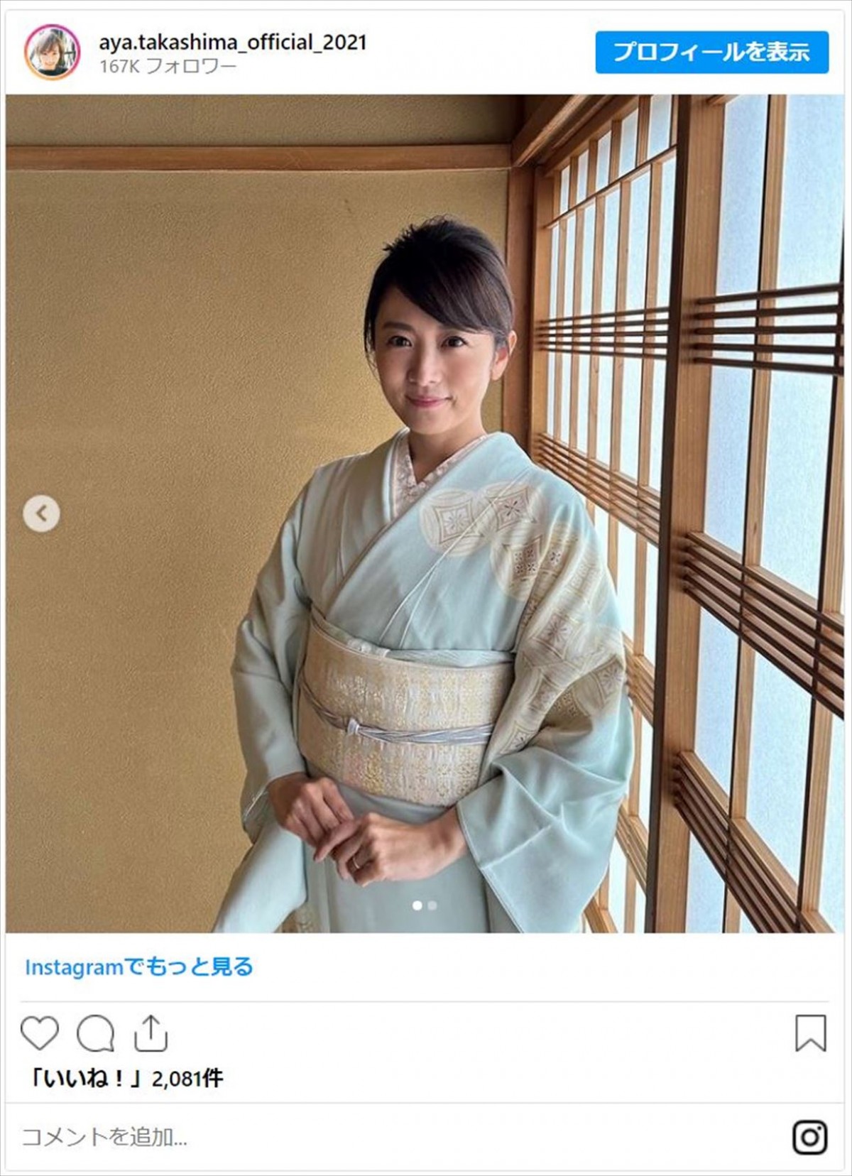 高島彩「女将じゃないよ」艶やか着物姿を披露　「綺麗すぎてビビった」の声も