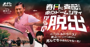 オードリーコラボの「リアル脱出ゲーム」開催へ！　春日が支配する東京ドームシティで謎解き体験