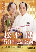 “上様”と踊り明かせる！　松平健、デビュー50周年記念公演が明治座で上演決定