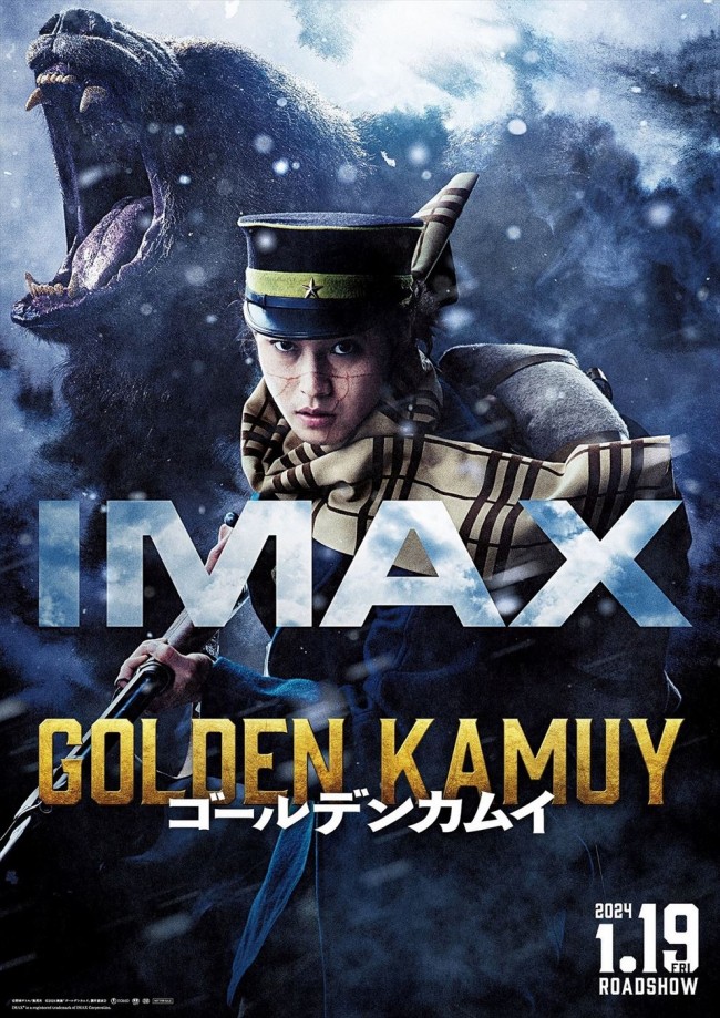 映画『ゴールデンカムイ』IMAXポスタービジュアル