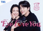 火曜ドラマ『Eye Love You』メインビジュアル