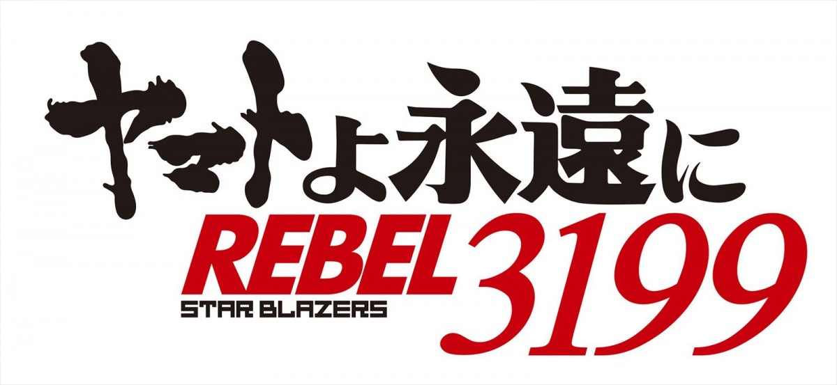 「宇宙戦艦ヤマト」リメイクシリーズ最新作『ヤマトよ永遠に REBEL3199 第一章 黒の侵略』、24年7.19上映開始＆特報解禁
