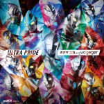 『ウルトラマン ニュージェネレーション スターズ』主題歌シングル「ULTRA PRIDE」ジャケット
