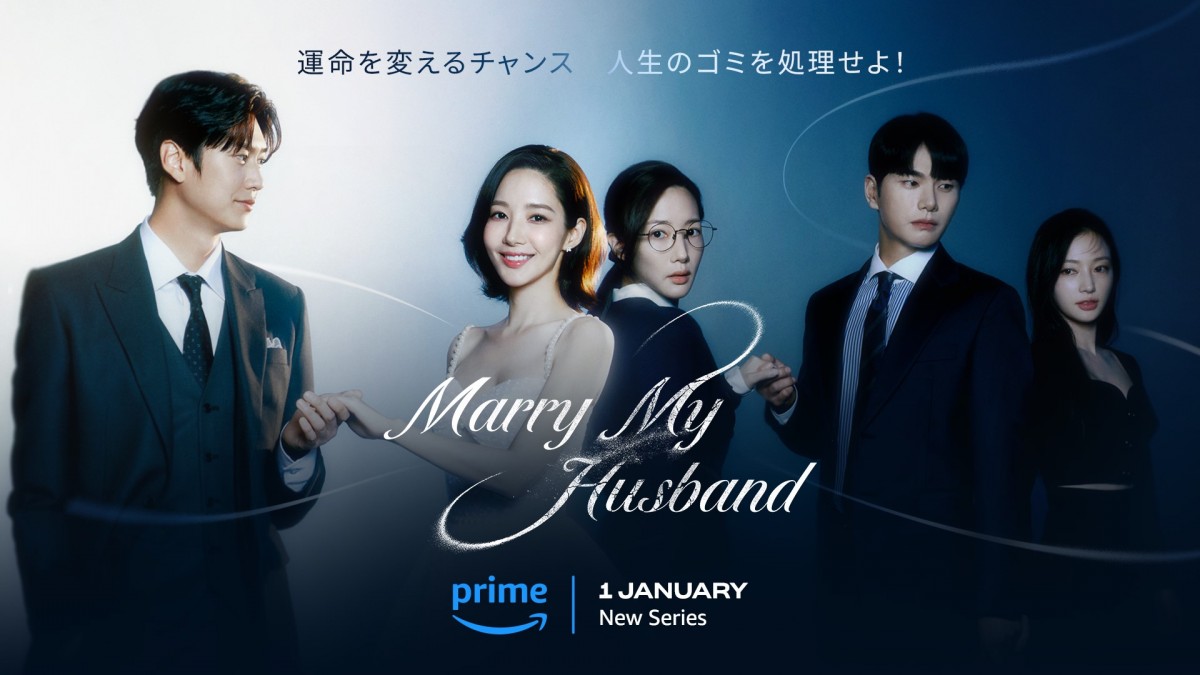 私の夫と結婚して ‐Prime Video（プライムビデオ）‐配信日・見どころ 