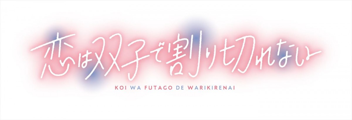 坂田将吾＆後本萌葉＆内田真礼がメインキャストに！　アニメ『恋は双子で割り切れない』24年7月放送決定＆PV第1弾公開