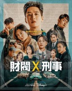 【写真】『ユミの細胞たち』アン・ボヒョン×パク・ジヒョンが再タッグ　韓国ドラマ『財閥 x 刑事』日本語版ポスター