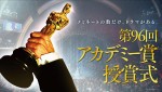「生中継！第96回アカデミー賞授賞式」ビジュアル