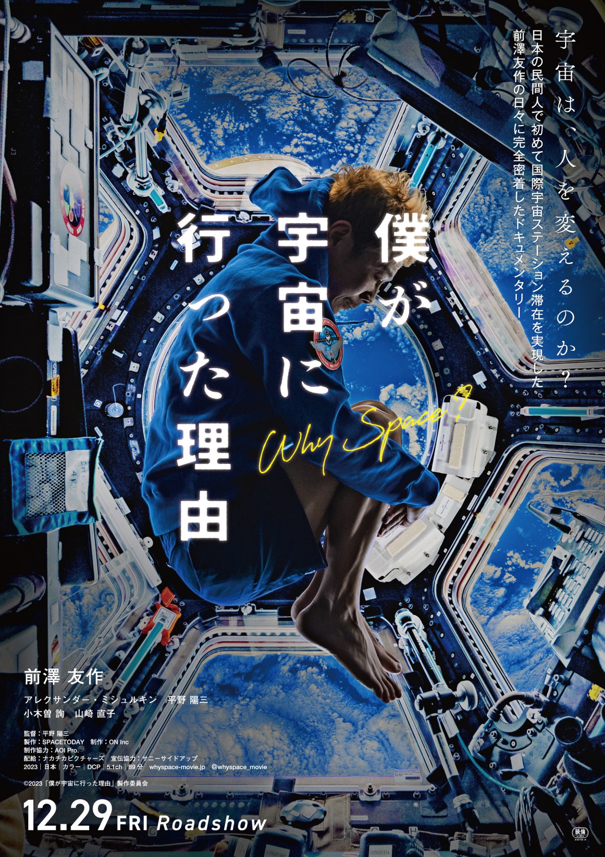 ドキュメンタリー映画『僕が宇宙に行った理由』高評価獲得　「宇宙旅行を追体験できる」と絶賛の声