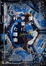 映画『僕が宇宙に行った理由』ポスタービジュアル