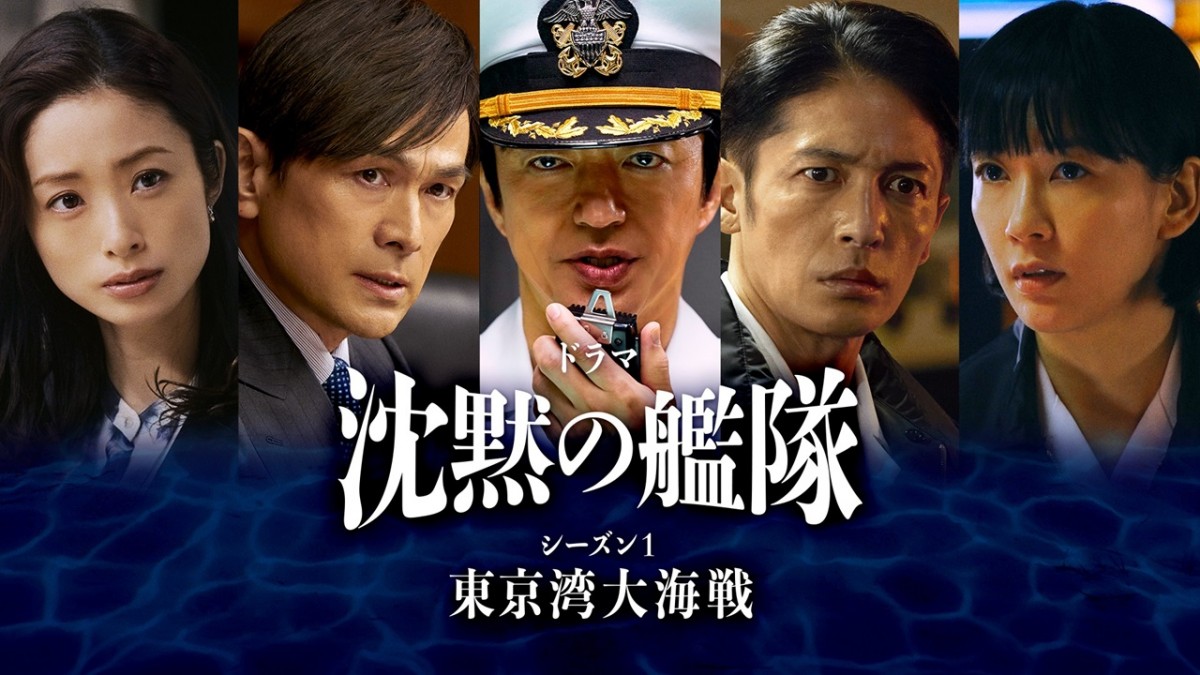 Amazon Original ドラマ『沈黙の艦隊 シーズン1 ~東京湾大海戦~』バナービジュアル