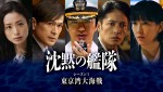 Amazon Original ドラマ『沈黙の艦隊 シーズン1 ～東京湾大海戦～』バナービジュアル