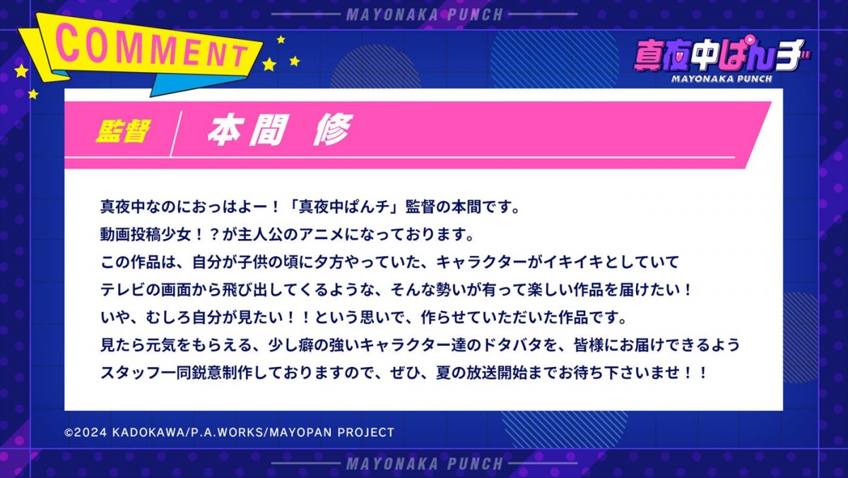 『パリピ孔明』のP.A.WORKSが贈るオリジナルテレビアニメ『真夜中ぱんチ』、7月放送開始＆特報解禁