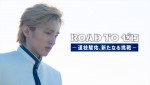『ROAD TO ゼロ－道枝駿佑、新たなる挑戦－』より