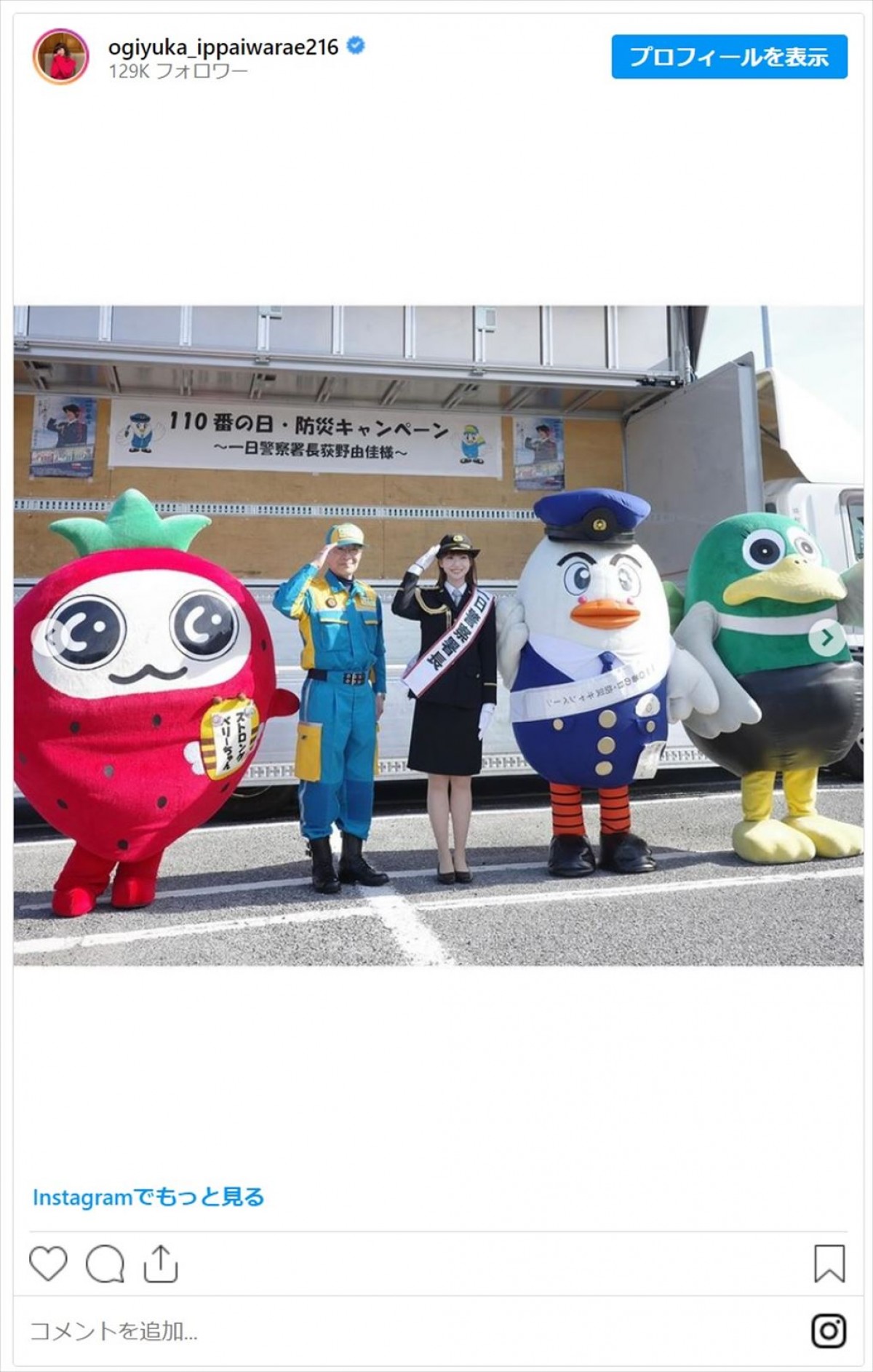 でか美ちゃん、元NGT48・荻野由佳ら美女たちの一日警察署長姿にファン「素敵過ぎる婦人警官」「凛々しくてかっこいい」