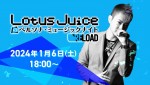 『ペルソナ3 リロード』より「Lotus Juiceのペルソナ・ミュージックナイト Reload」