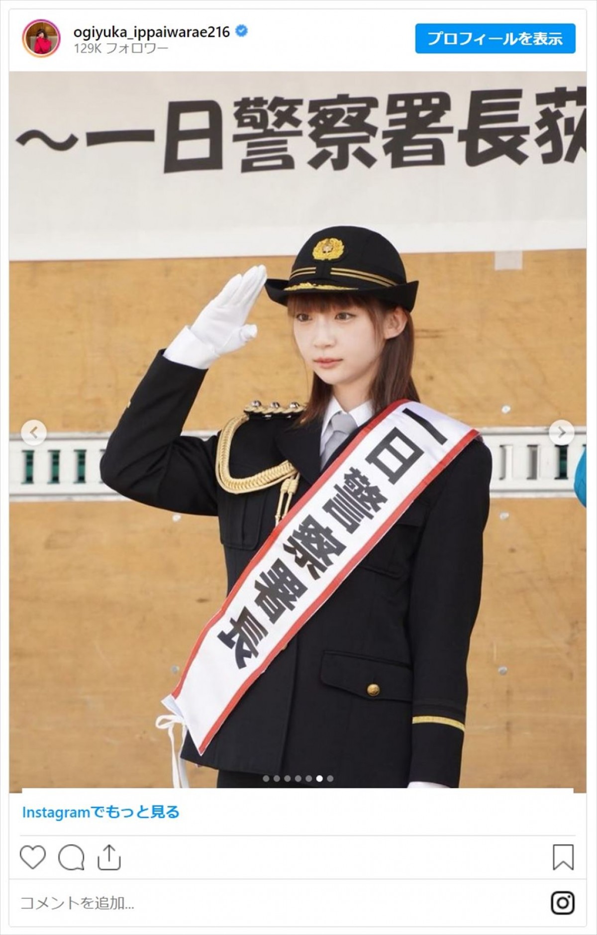 でか美ちゃん、元NGT48・荻野由佳ら美女たちの一日警察署長姿にファン「素敵過ぎる婦人警官」「凛々しくてかっこいい」