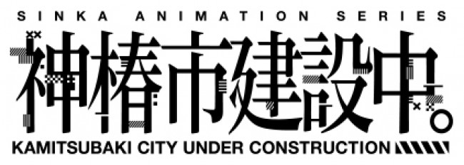 テレビアニメ『神椿市建設中。』ロゴビジュアル