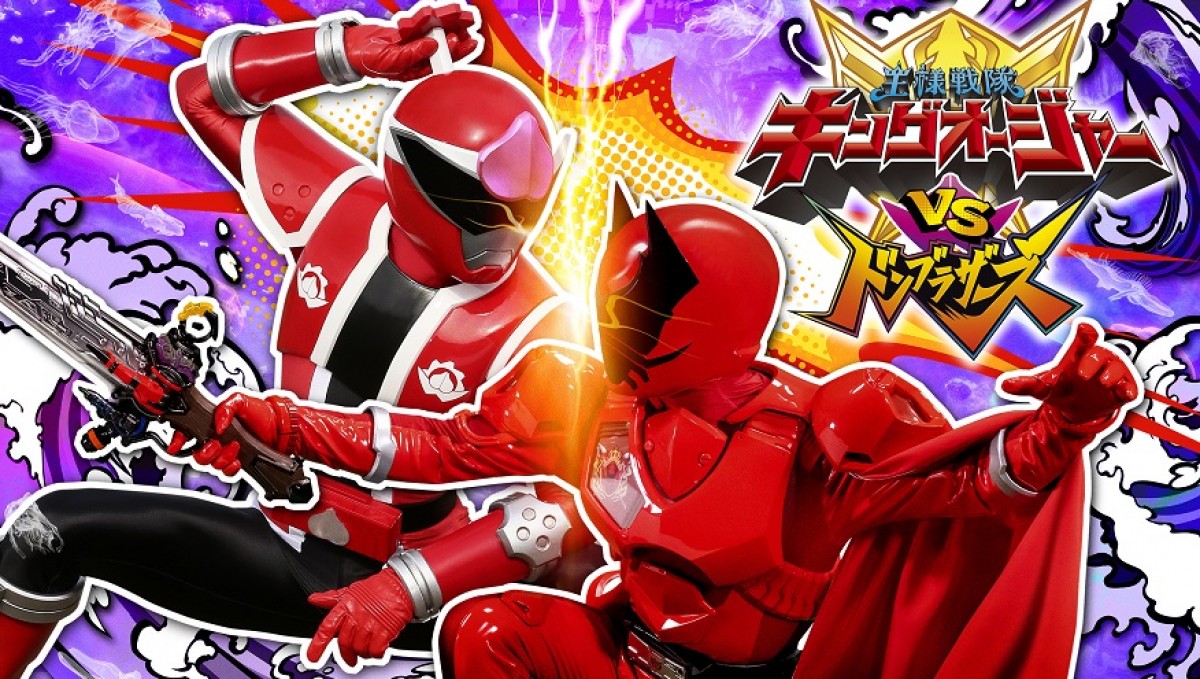 Vシネクスト『キングオージャーVSドンブラザーズ』『VSキョウリュウ