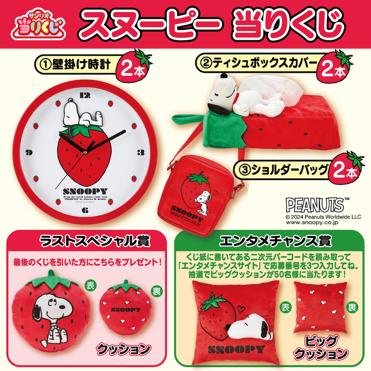 240111_サンリオ 1月スヌーピー当りくじ