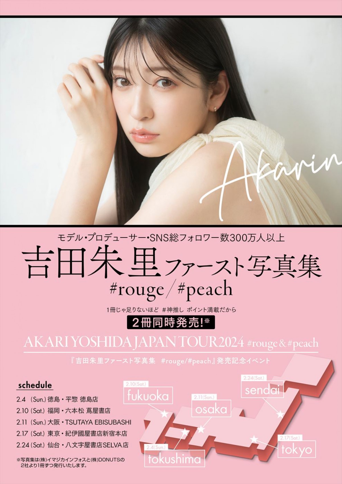 吉田朱里、1st写真集を1.29に2冊同時発売！　発売記念ツアーイベントも実施