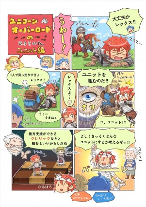 アトラス『ユニコーンオーバーロード』、ヴァニラウェアスタッフ描き下ろしコミック第三弾が公開　ユニットの組み方を学ぼう