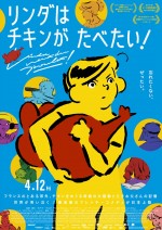 映画『リンダはチキンがたべたい！』日本版ポスタービジュアル